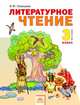 Литературное чтение: Учебник для 3 класса четырехлетней начальной школы: В 2 ч: Ч. 1 (система развивающего обучения Занкова Л.В.), Чуракова Наталия Александровна 