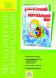 Рабочая тетрадь к учебнику 'Окружающий мир': 3 класс / Н.Я. Дмитриева, А.Н. Казаков. - 7-e изд., перераб. и доп. - ил., Дмитриева Нинель Яковлевна, Казаков Аркадий Николаевич 
