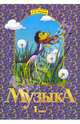 Галина Ригина: Музыка: Учебник для 1 класса, Ригина Галина Сергеевна 