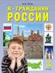 Нинель Чутко: Я - Гражданин России. (Я - моя страна - мой мир): учеб. пособие для 3 класса, Чутко Нинель Яковлевна 