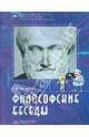 Философские беседы: учебное пособие по элективному курсу для старшей профильной школы, Борисов Сергей Валентинович 