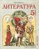 Виктория Свиридова: Литература. 5 класс. В 2 частях. Часть 1: Учебник, Свиридова Виктория Юрьевна 