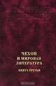 Чехов и мировая литература. Книга 2, 