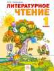 Литературное чтение. Учебник. 1 класс. ФГОС, Свиридова Виктория Юрьевна 