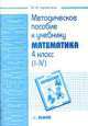 Методическое пособие к учебнику "Математика. 4 класс", Ирэн Аргинская 