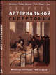 Секреты артериальной гипертонии / пер. с анг. (Серия "Секреты медицины"), Райцик Д.Е., Райт Д.Т., Смит М.С. 
