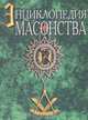 Энциклопедия масонства (великого искусства каменщиков) и родственных таинств: их ритуалов, литературы и истории, Артур Эдвард Уайт 