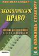 Экологическое право России. Конспект лекций, Сергей Петров 