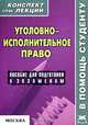 Уголовно-исполнительное право. Конспект лекций, Р. В. Матушевский 