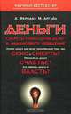 Деньги. Секреты психологии денег и финансового поведения, А. Фернам, М. Аргайл 