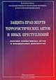 Защита прав жертв террористических актов и иных преступлений. Сборник нормативных актов и официальных документов, 
