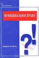 Муниципальное право России: Вопросы и ответы. - 4-е изд., испр. и доп. (Серия:'Подготовка к экзамену'), Н. В. Постовой 