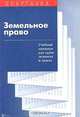 Земельное право: Учебный минимум для сдачи экзамена и зачета (Серия "Шпаргалка"), С. В. Суперека 