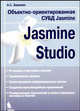 Объектно-ориентированная СУБД Jasmine .Jasmine Studio, Зашихин А.С.,Зашихин П.А.,Зашихин В.А.,Лысенко Е.Е. 
