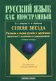 Синяя звезда. Рассказы и сказки русских и зарубежных писателей с заданиями и упражнениями. Учебное пособие, Н. С. Новикова, О. М. Щербакова 