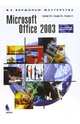 Microsoft Office 2003. Руководство пользователя, Берлинер Э. М., Глазырина И. Б., Глазырин Б. Э. 