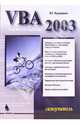 VBA 2003 Самоучитель. - 2-е изд., стереотипное (Серия:'Самоучитель'), Кузьменко В. Г. 