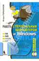Работа с персональным компьютером и Windows 98, ME, 2000, XP (+ CD), Горшунов Игорь Станиславович 