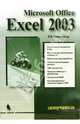Microsoft Excel 2003 Самоучитель (Серия "Самоучитель"), Символоков Леонид 