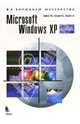 Microsoft Windows XP: Руководство пользователя. (Серия:'К вершинам мастерства'), Берлинер Э. М., Глазырина И. Б., Глазырин Б. Э. 