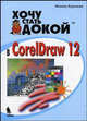 Хочу стать докой в Corel Draw 12., Бурлаков Михаил Викторович 