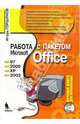 Работа с пакетом Microsoft Office 97, 2000, XP, 2003 (+ CD), Горшунов Игорь Станиславович 