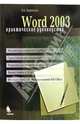 Word 2003. Практическое руководство, Символоков Леонид 