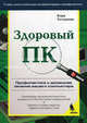Здоровый ПК: Профилактика и домашнее лечение вашего компьютера / Пер. с англ. под ред. С.Молявко, Хольцман Кери 