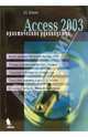 Access 2003 - (Практическое руководство.), Кошелев Вячеслав Евгеньевич 