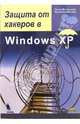 Защита от хакеров в Windows XP /Пер. с нем., Мюллер Буркхард, Монадьеми Питер 