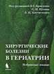 Хирургические болезни в гериатрии: избранные лекции. Гриф УМО ВУЗов России, Под редакцией Б. С. Брискина, С. Н. Пузина, Л. Н. Костюченко 