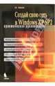 Создай свою сеть в Windows XP SP2. Практическое руководство, Кошелев Вячеслав Евгеньевич 