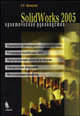 Solid Works 2005. Практическое руководство, Прохоренко Виталий 