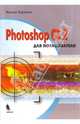 Photoshop CS2 для пользователя, Бурлаков Михаил Викторович 
