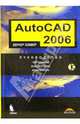 AutoCAD 2006. Руководство чертежника, конструктора, архитектора (+CD), Зоммер Вернер 