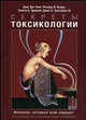 Секреты токсикологии / Пер. с англ., Луис Дж. Линг, Ричард Ф. Кларк, Тимоти Б. Эриксон, Джон Х. Трестрейл III 