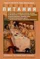 Секреты питания, ван Вэй III Чарльз В., Айертон-Джонс Кэрол 