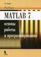 Matlab 7. Основы работы и программирования. Учебник, Поршнев Сергей Владимирович 