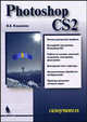 Photoshop CS2. Самоучитель. (Серия:'Самоучитель'), Кошелев Вячеслав Евгеньевич 