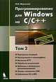 Программирование для Windows на C/C++: Учебное пособие для всех. Т.2, Н. Н. Мартынов 