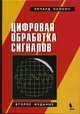 Цифровая обработка сигналов / Пер. с англ. под ред. А.А. Бритова. - 2-е изд., Лайонс Ричард 