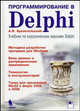 Программирование в Delphi. Учебник по классическим версиям Delphi + приложение, Архангельский Алексей Яковлевич 