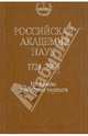 Российская академия наук. 1724-1999 годы. Материалы юбилейных торжеств, 