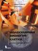 Молекулярная биология клетки. Руководство для врачей, Фаллер Джеральд М., Шилдс Деннис 