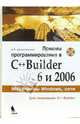 Приемы программирования в С++ Builder 6 и 2006 + приложение, Архангельский Алексей Яковлевич 