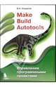 Make, Build, Autotools. Управление программными проектами, Солдатов Вячеслав Петрович 