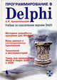 Программирование в Delphi: Учебник по классическим версиям Delphi / А.Я. Архангельский. - ил. + приложение С., Архангельский Алексей Яковлевич 