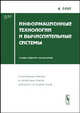 Информационные технологии и вычислительные системы. Выпуск 4. Сборник, Емельянов С.В. 