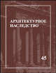 Архитектурное наследство. Выпуск 45. Сборник, Бондаренко И.А. 