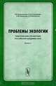 Проблемы экологии. Тематический справочник Российской академии наук. Выпуск 2, Р. И. Хильчевская, Н. К. Остроумова, Е. М. Федорова, А. П. Белоусова 